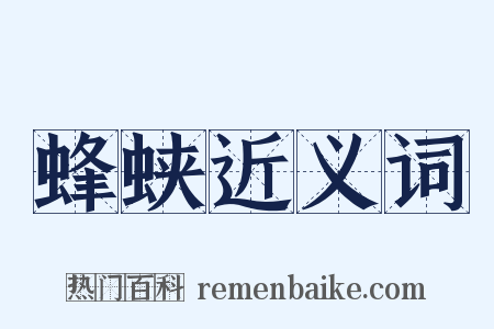 蜂蛱近义词是什么意思的图片